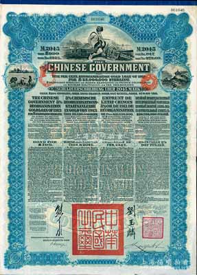1913年中華民國政府向五國銀行團善后大借款公債2045馬克，由德華銀行（Deutsch-Asiatische Bank）代理發行，藍色印刷，由北洋政府總理兼財政總長熊希齡、駐英公使劉玉麟簽署；八五成新