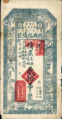 民國早期（吉林扶余縣）德興福錢號債票兌換吉帖貳拾吊，此種錢莊發行的鈔票式債券存世頗為少見，七成新
