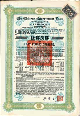 1925年中國政府對外發行債券（斯柯達債券）綠色50英鎊，由財政總長李思浩簽名，附帶5張息票（此種版式僅發行600張），八五成新