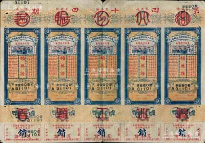 民國十四年（1925年）湖北工賑有獎債券總局·籌募工賑債券領獎證共5條聯體，此種整版券較為少見，七五成新