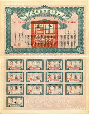 民國十六年（1927年）山西省陸厘善后債券伍圓，由山西督辦兼省長閻錫山簽署，附帶完整息票，九成新