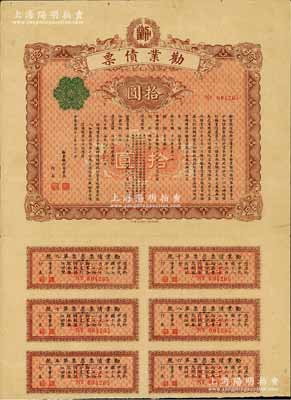 民國十三年（1924年）勸業債票拾圓，此債券由民國著名商業銀行之勸業銀行所發行，附帶有息票，少見，近八成新