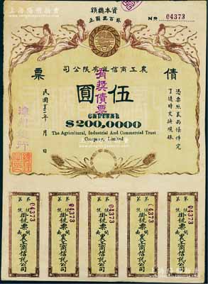 民國十三年（1924年）閩南·農工商信托有限公司（有獎）債票伍圓，由漳州總行發行，上印飛天仙女及稻穗圖，背印發行說明；中國債券之罕見品，八成新