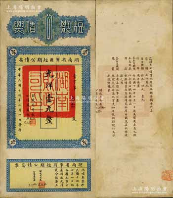 民國十四年（1925年）湖南省軍用短期公債票光洋壹元，背印章程摘要，且附有息票，罕見品，有修補，八成新
