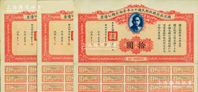 國民政府財政部民國十七年金融長期公債票拾圓共3枚，由財政部部長宋子文等簽署，均附帶有息票，八至八五成新