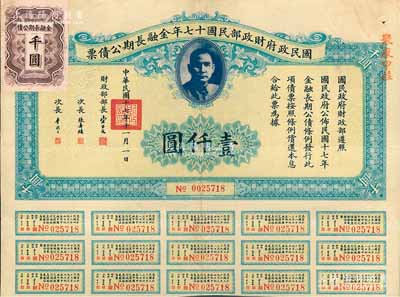國民政府財政部民國十七年金融長期公債票壹仟圓，由財政部部長宋子文等簽署，附帶有息票，八成新