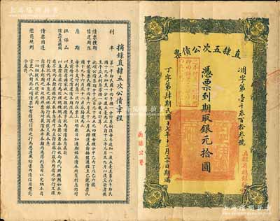 民國十七年（1928年）直隸五次公債票銀元拾圓，由直隸省總銀行經理，上蓋“蔚縣公署”紅字，近八成新