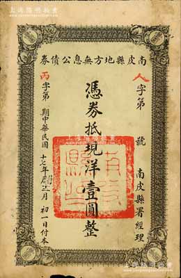 民國十七年（1928年）南皮縣地方無息公債券，面額現洋壹圓，由南皮縣署經理，背印公債章程；此種河北省縣政府發行之債券存世稀見，值得重視，七成新