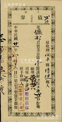 民國(guó)廿一年（1932年）卡城忠孝堂（貳次）債券，實(shí)業(yè)公債壹股計(jì)銀貳員，內(nèi)有水印；卡城，即卡爾加里，乃加拿大第四大城市；梁忠孝堂乃屬美洲梁姓華僑社團(tuán)，創(chuàng)建于1884年，歷時(shí)百年且迄今尚存；罕見(jiàn)，八成新