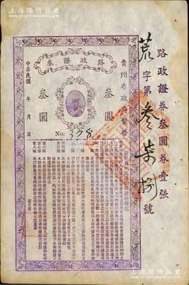民國(guó)年（貴州省政府制發(fā)）路政證券叁圓，上印貴州省長(zhǎng)周西成將軍戎裝肖像及發(fā)行條例，此乃1927年周西成主持黔政之物，與著名的“汽車銀幣”屬同時(shí)代發(fā)行，歷史意義厚重；珍罕品，八五成新