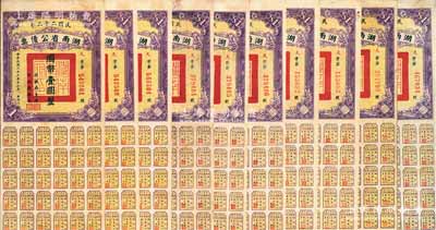 民國(guó)二十二年湖南省公債券國(guó)幣壹圓共10枚，均附帶有息票，八至八五成新