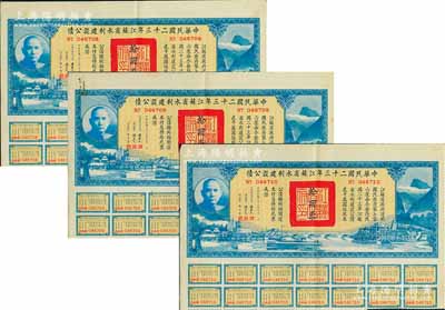 中華民國(guó)二十三年江蘇省水利建設(shè)公債拾圓共3枚連號(hào)，由江蘇省主席陳果夫等簽名，均附帶有息票，八五成新