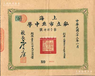 民國(guó)二十三年（1934年）上海私立市北中學(xué)債券·復(fù)興基金第一期國(guó)幣壹佰圓，由校長(zhǎng)唐乃康（浙江吳興籍，該校創(chuàng)始人）簽署，近八成新
