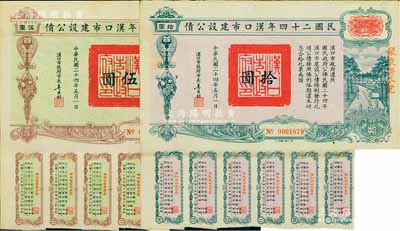 民國(guó)二十四年漢口市建設(shè)公債伍圓、拾圓共2枚不同，由漢口市市長(zhǎng)吳國(guó)楨簽名，均上蓋“聚康證券號(hào)”戳記，八成新