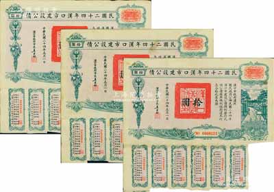 民國(guó)二十四年漢口市建設(shè)公債拾圓共3枚，由漢口市市長(zhǎng)吳國(guó)楨簽名，八成新
