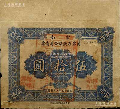 民國(guó)廿五年（1936年）云南箇碧石鐵路公司債票伍拾圓，源于著名收藏家鄭家慶先生之舊藏，背蓋收藏章，少見(jiàn)，角有小貼補(bǔ)，七成新