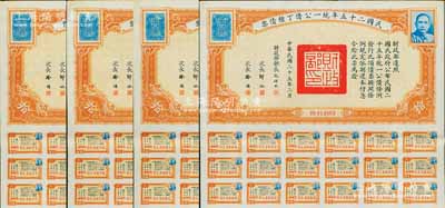民國(guó)二十五年統(tǒng)一公債丁種債票拾圓共4枚，均附帶有息票，八至八五成新