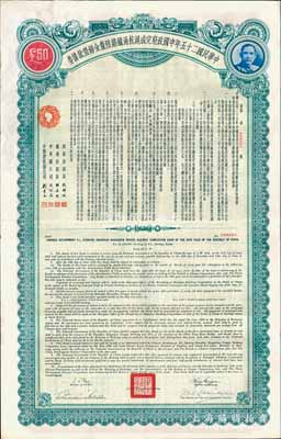 民國(guó)二十五年中國(guó)政府完成滬杭甬鐵路陸厘金鎊借款債券50英鎊，八成新