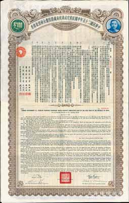 民國(guó)二十五年中國(guó)政府完成滬杭甬鐵路陸厘金鎊借款債券100英鎊，八五成新