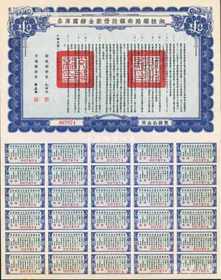 民國(guó)二十七年（1938年）湘桂鐵路南鎮(zhèn)段借款金鎊國(guó)庫(kù)券，面額英金拾鎊，由財(cái)政部部長(zhǎng)孔祥熙和交通部部長(zhǎng)張嘉璈簽署；海外藏家出品，少見(jiàn)，九五成新