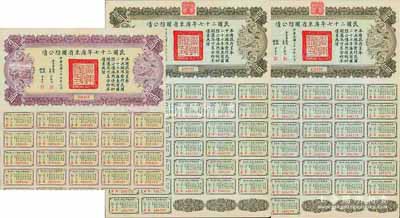 民國(guó)二十七年廣東省國(guó)防公債拾圓2枚、百圓1枚，合計(jì)共有3枚，其中拾圓券均附帶完整息票；香港藏家出品，八五至九成新