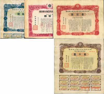 滿洲帝國(guó)政府四厘公債證書共4種不同，詳分：第十二次1940年壹百圓、第三十五次1944年五拾圓，第貳回報(bào)國(guó)公債1945年壹百圓、壹千圓；其中1枚有揭薄，六至八成新，敬請(qǐng)預(yù)覽