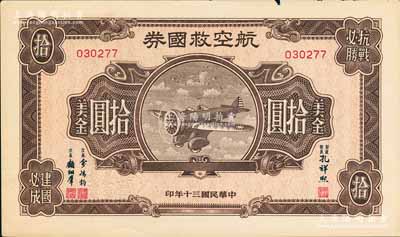 民國(guó)三十年（1941年）航空救國(guó)券美金拾圓，邊有微損，未折九成新
