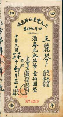 民國(guó)卅壹年（1942年）三友實(shí)業(yè)社國(guó)藥部·四年加倍券法幣壹伯圓，實(shí)具企業(yè)債券和禮券之雙重性質(zhì)；此乃我國(guó)著名之民族國(guó)貨企業(yè)，由寧波籍商人陳萬(wàn)運(yùn)等創(chuàng)辦于1912年；八五成新