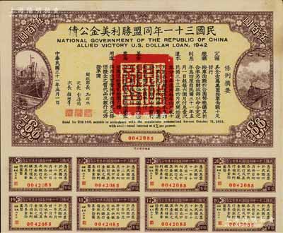 民國(guó)三十一年同盟勝利美金公債伍百圓，附帶有息票，此種面額存世頗為少見(jiàn)，八五成新