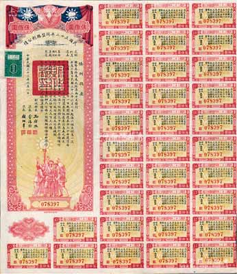 民國(guó)三十二年同盟勝利公債伍佰圓，由財(cái)政部長(zhǎng)孔祥熙簽署，附帶有息票，八五成新