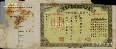 民國(guó)年·美金節(jié)約建國(guó)儲(chǔ)蓄券樣張，由中國(guó)農(nóng)民銀行發(fā)行，附帶存根；有缺損及貼補(bǔ)，五成新