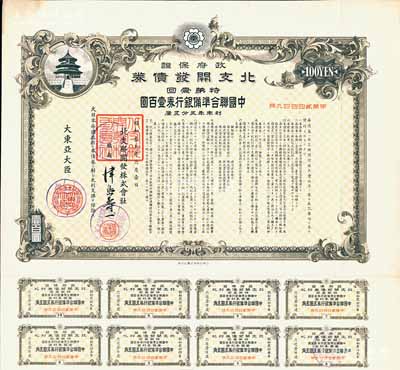 昭和拾九年6月（1944年）政府保證·北支開發債券·特第壹回·中國聯合準備銀行券壹百圓，附帶有息票，八五成新