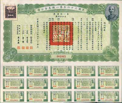民國三十六年第一期美金公債·第一期債票·美金伍佰圓，上印蔣介石肖像，附帶息票，九成新