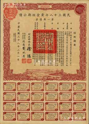 民國三十八年黃金短期公債·第一期債票·黃金壹市兩，乃唯一以黃金為單位的債券，發行不到四月即因解放而終止，罕見，八五成新