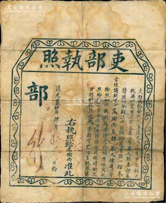 道光貳拾肆年（1844年）“吏部執照”1張，事奉吏部挑選“道光二十四年甲辰科滿洲、蒙古、漢軍、各省二等舉人，奏請照例分別注冊、按班銓選等”案，故揀選“直隸二等舉人高樹雨氏照例以教職注冊銓選，特填發執照，令其收執回籍候選”等情；此乃清代官吏“候補”制度之歷史文獻，內容獨特，存世稀見；北美暢詠堂藏品，保存尚佳，敬請預覽
