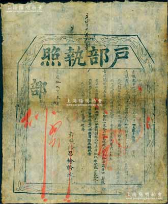 嘉慶拾玖年（1814年）“戶部執照”1張，由山東登州府萊陽縣俊秀捐銀180兩，準作監生銜；是項報捐，乃戶部遵旨照“乾隆拾肆年大學士張”議奏案辦理，屬清代買官制度之歷史實證；北美暢詠堂藏品，此“嘉慶”年號者存世罕見，保存尚佳，敬請預覽