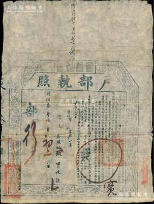 同治柒年（1868年）“戶部執照”1張，由山西解州芮城縣附生張甲氏交正項銀68兩、米價34兩、票價34兩，準其在“陜甘米捐山西分局”照例報捐貢生銜；是項報捐，乃戶部為籌餉事奉旨遵照“咸豐三年戶部議奏籌備軍餉摺內，請將空白職銜封典執照發山西、陜西、四川、廣東等省，并將花翎藍翎執照注明減二成銀數發交各路糧臺”案辦理，屬清代買官制度和軍餉制度之歷史實證；北美暢詠堂藏品，保存甚佳，敬請