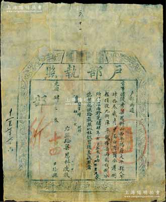 光緒肆年（1878年）“戶部執照”1張，由山西平陽府太平縣俊秀梁恩科氏交納庫平銀17兩2錢8分，在“戶部京捐”項下報捐從九品銜，乃屬清代買官制度之歷史實證；北美暢詠堂藏品，保存甚佳，敬請預覽