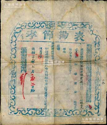 光緒二十九年（1903年）欽命頭品頂戴兵部尚書兼都察院右副都御史、巡撫山東等處地方、兼理糧餉督理營田提督銜、節制全省軍務兼理鹽政監督臨清鈔關周（馥，即北洋政府首任財政總長周學熙之父）頒發之“表揚節孝”印牌1張，頒給登州府棲霞縣林士元之妻于氏，表揚其“節孝兼全、洵堪嘉尚，并準題請旌表建坊”等情；此乃清代“貞節牌坊”之官方印牌，存世極為罕見，且富史料研究價值，值得珍視和推重；北美暢