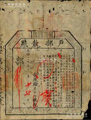 光緒二十九年（1903年）“戶部執照”1張，由廣東新會縣李慕韓交正項銀32兩，報捐從九品職銜，且上方鈐有“查山東賑捐…照川省賑捐成案，減為四成收捐…”之戳記；是項報捐，乃戶部奉旨遵照光緒二十八年（1902年）“山東巡撫周（馥）奏山東河患極重，歷年民不聊生，故擬請將山東五成賑捐、收捐、翎枝銜封、貢監，預頒空白執照”案辦理，屬清代買官制度和賑災制度之歷史實證；有蛀孔，保存尚佳，敬請