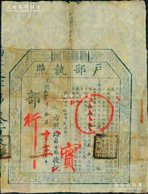 光緒叁拾貳年（1906年）“戶部執照”1張，由山西萬泉縣俊秀薛世瑜氏交正項銀43兩2錢，準其在“駐豫勸辦江南工賑局”報捐監生銜；是項報捐，乃戶部奉旨遵照“署理兩江總督山東巡撫周（馥）奏江南工賑援照直隸等省現辦賑捐章程開辦銜封翎枝貢監生等項賑捐”案辦理，屬清代買官制度和賑災制度之歷史實證；北美暢詠堂藏品，保存甚佳，敬請預覽
