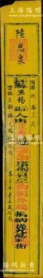 同治捌年（1869年）捐官執照1張，由江蘇無錫縣俊秀陸思泉氏，遵籌餉事例具呈餉捐分局捐納從九品職銜，豎條黃紙，形制甚為特殊，少見，背有貼補，七五成新