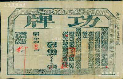 同治八年（1869年）欽差工部尚書署理山西巡撫兼管提督鹽政印務節制太原城守尉鄭(敦瑾)印發之“功牌”一張，頒給宋世昌氏“九品軍功頂戴”，發行于同治朝圍剿捻軍、回匪之際；北美暢詠堂藏品，少見且保存甚佳，敬請預覽