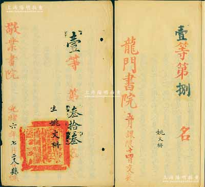 清代試卷共2份，詳分：光緒六年（1880年）“敬業書院”試卷1份，屬“壹等第叁拾叁名”；“龍門書院”試卷1份，屬“壹等第捌名”；此二試卷均屬考生姚文枬氏，內中文字俊秀，且有批注；此乃清代科舉之歷史實物，保存甚佳，敬請預覽