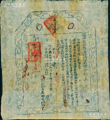光緒拾陸年（1890年）國子監典簿銜特授涉縣儒學正堂王“執照”一張，頒給俊秀劉起發氏俏生銜，準該生衣頂入學，注冊以備春秋祀典；此執照乃清代禮部及儒學之歷史實證，存世少見，且具史料研究價值；北美暢詠堂藏品，保存甚佳，敬請預覽