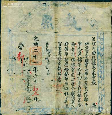 光緒二十一年（1895年）署理河曲縣儒學正堂張“執照”一張，經據學公推舉，特頒給本籍64歲賈鏞氏，因其品行端正，堪輿賓筵之座（即“鄉飲”之耆賓）；此乃儒家傳統禮儀及古代尊老重德之歷史實證，極富史料研究價值；少見且保存尚佳，敬請預覽