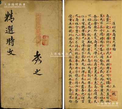晚清或民初毛筆手稿《精選時文》線裝手抄本一冊，尺寸248×125mm，此手抄本內有多處之批校，點評詳盡，蠅頭小楷字跡雋秀，內容涉及《漢初馳商賈之律論》、《哀國民》、《足兵》等，書面署名“秀之”并鈐章“河間縣師范講習所”，以此可窺古人讀書治學之態度，保存較好，敬請預覽