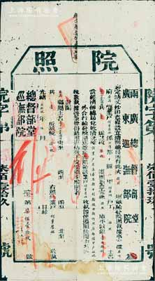 光緒貳拾玖年（1903年）兩廣總督部堂、廣東巡撫部院“院照”一份，事為“奏定清丈沙田章程，設立清佃總局，發給廣東番禺縣何重厚祖換照，土名濠下沙正尾潮田，共壹坵該稅七畝，完繳庫平紋銀壹兩四錢”等情，左下角加蓋“中華民國十七年九月十七日·南番沙田清丈處驗訖”印；此種格式地產類執照風格較為特殊，保存尚佳，敬請預覽