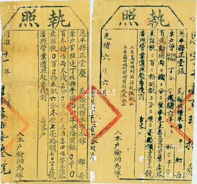 清代廣東恩平縣“輸納執照”共2張，分別由同治十一年（1872年）恩平縣正堂慶、光緒六年（1880年）恩平縣正堂張印發；少見，有小蛀孔，七成新