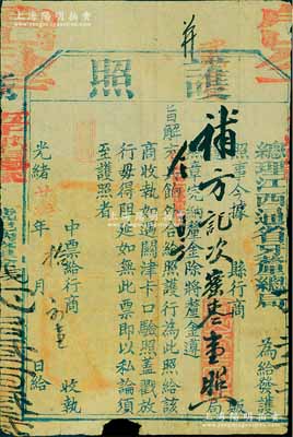 光緒廿叁年（1897年）總理江西通省牙厘總局“護照”1張，頒給行商，如遇關津卡口驗照蓋戳放行；此乃清代厘金制度之歷史實證，北美暢詠堂藏品，保存尚佳，敬請預覽